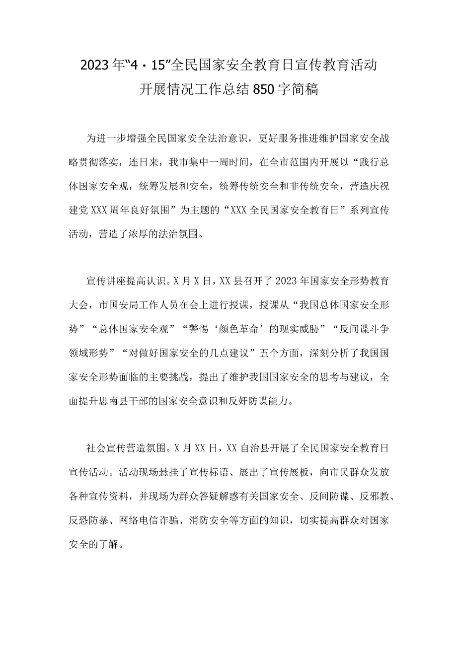 2023年415全民国家安全教育日宣传教育活动开展情况工作总结范文稿2篇合集（供参考）.docx_第3页