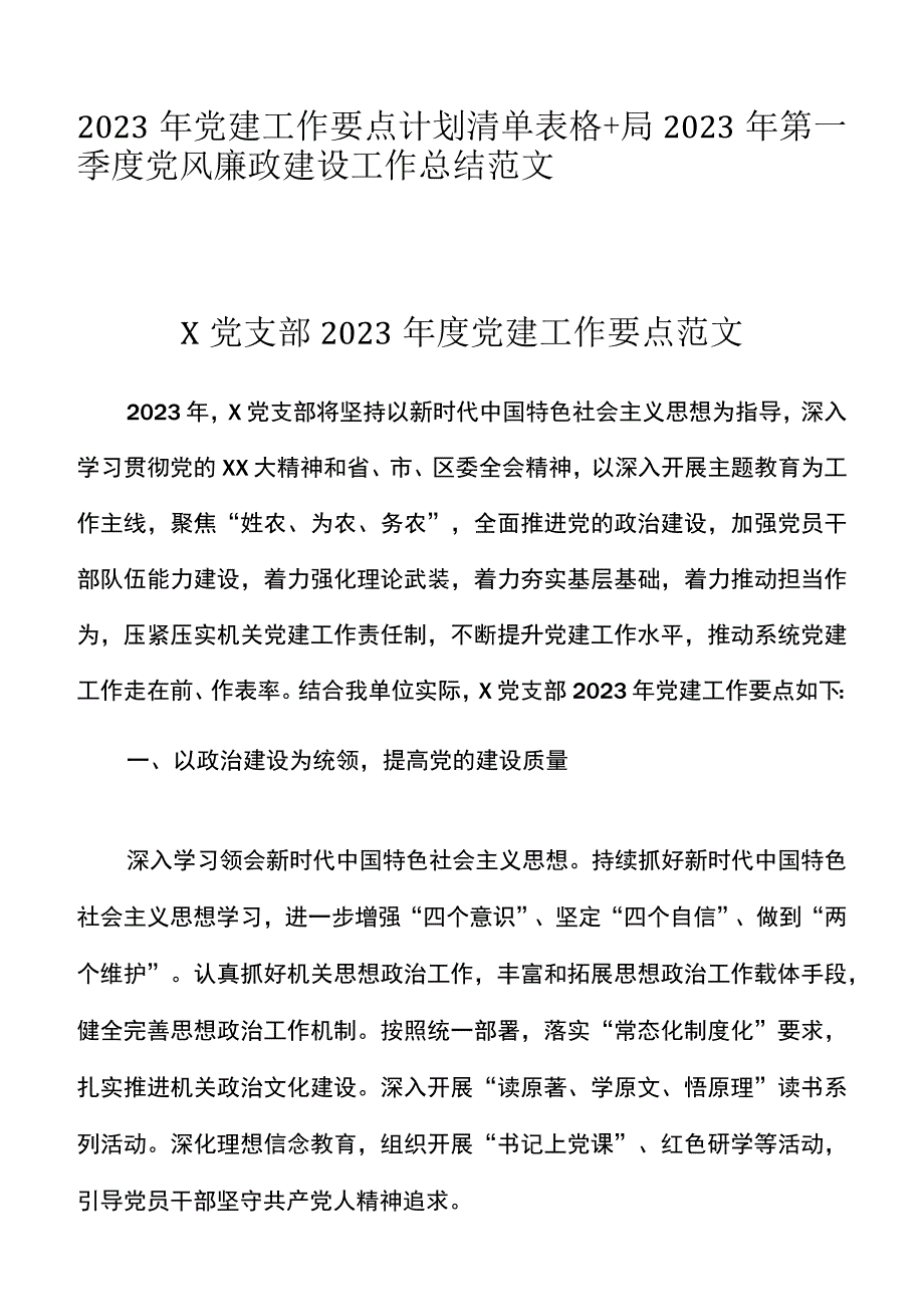 2023年党建工作要点计划清单表格+局2023年第一季度党风廉政建设工作总结范文.docx_第1页