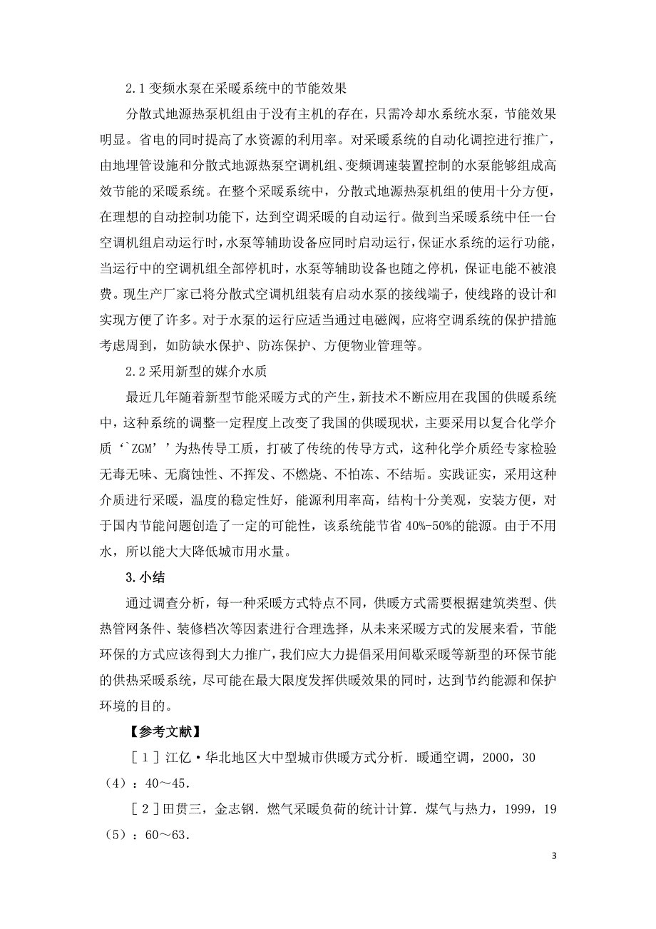 冬季采暖方式多样化的探讨.doc_第3页