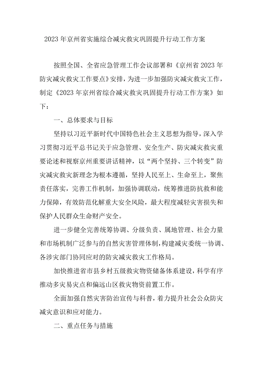 2023年京州省实施综合减灾救灾巩固提升行动工作方案.docx_第1页