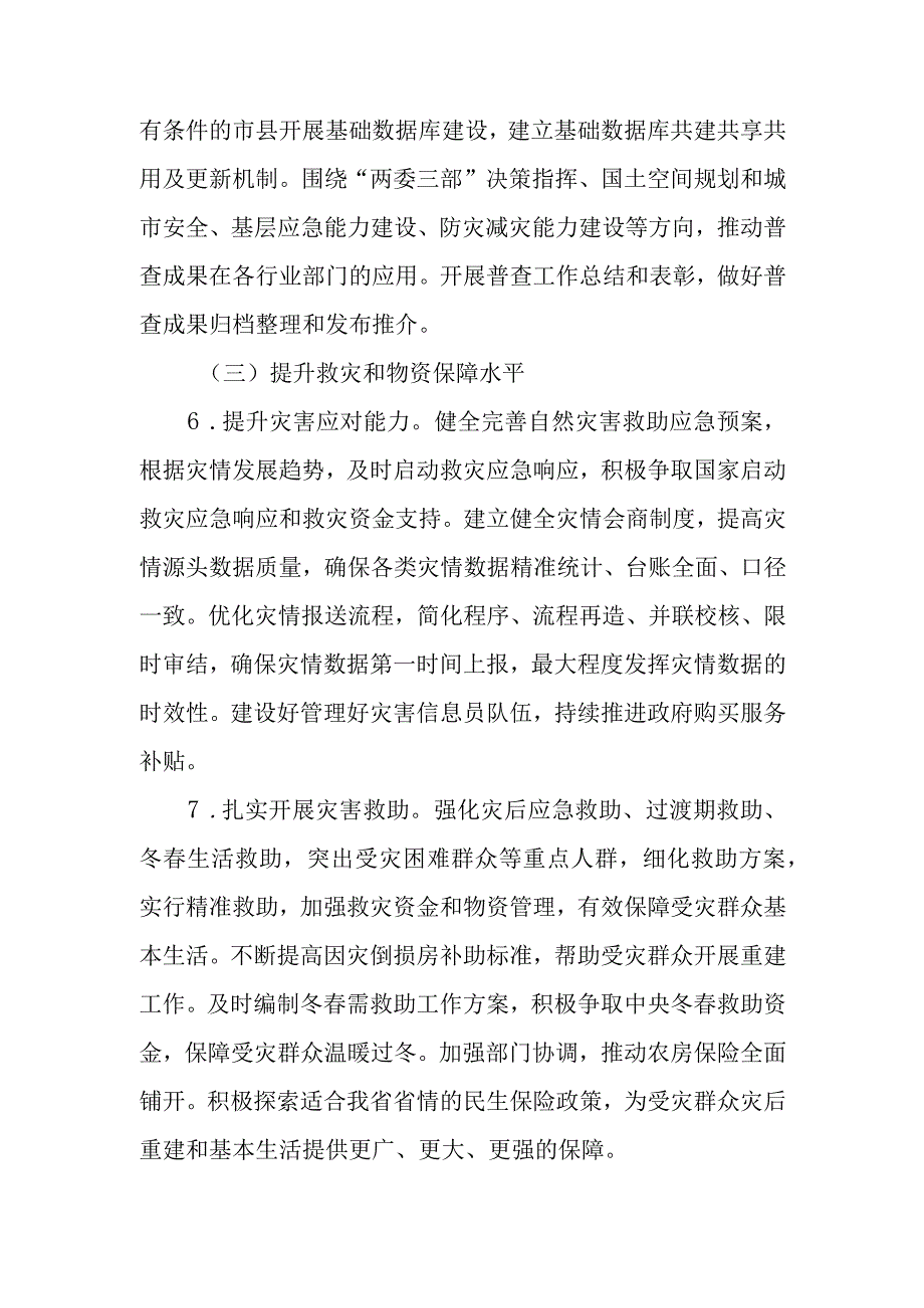 2023年京州省实施综合减灾救灾巩固提升行动工作方案.docx_第3页