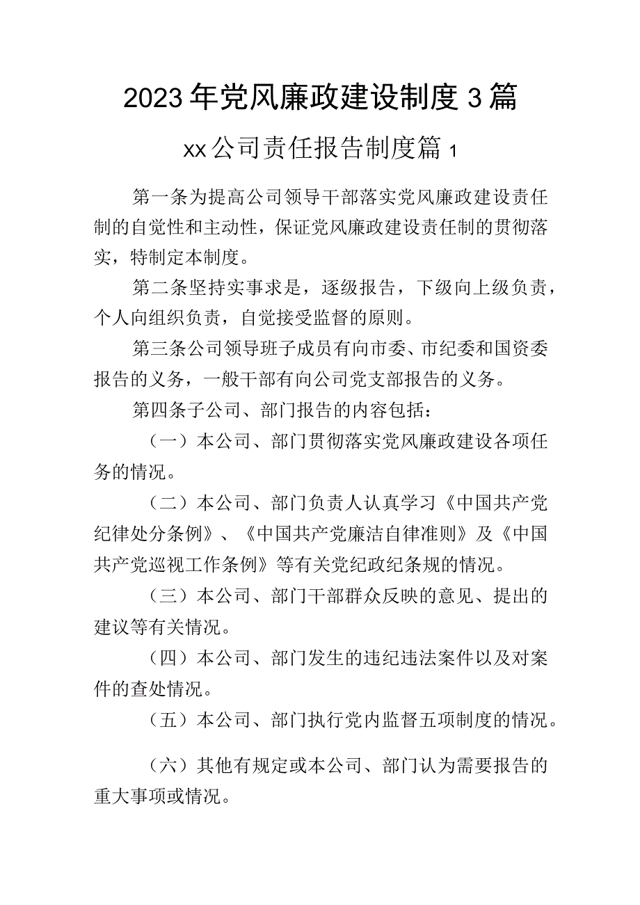 2023年党风廉政建设制度3篇.docx_第1页