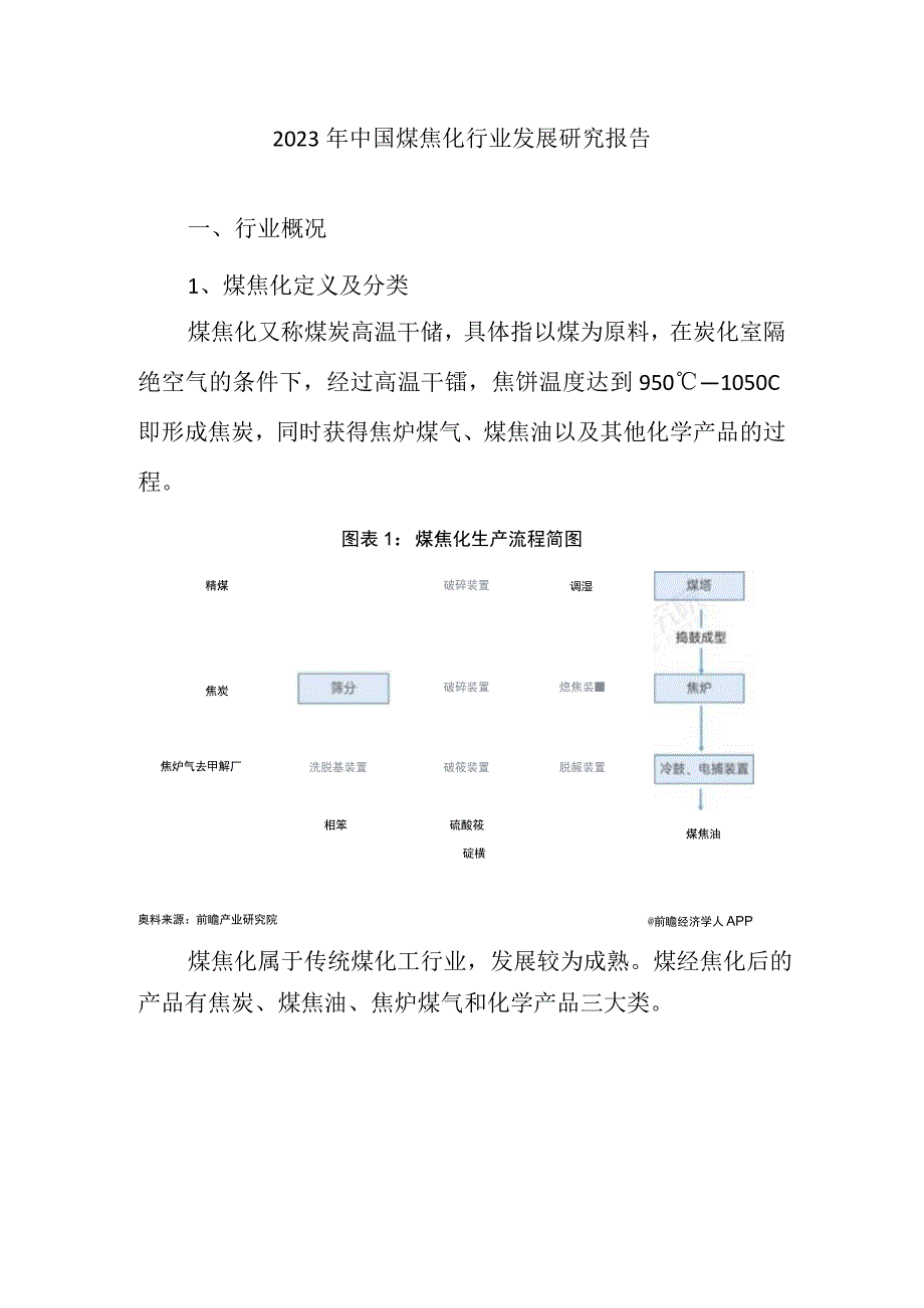 2023年中国煤焦化行业发展研究报告.docx_第1页