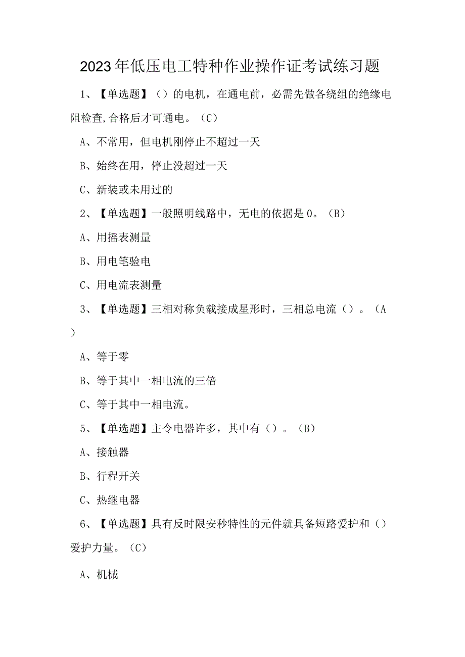 2023年低压电工特种作业操作证考试练习题.docx_第1页