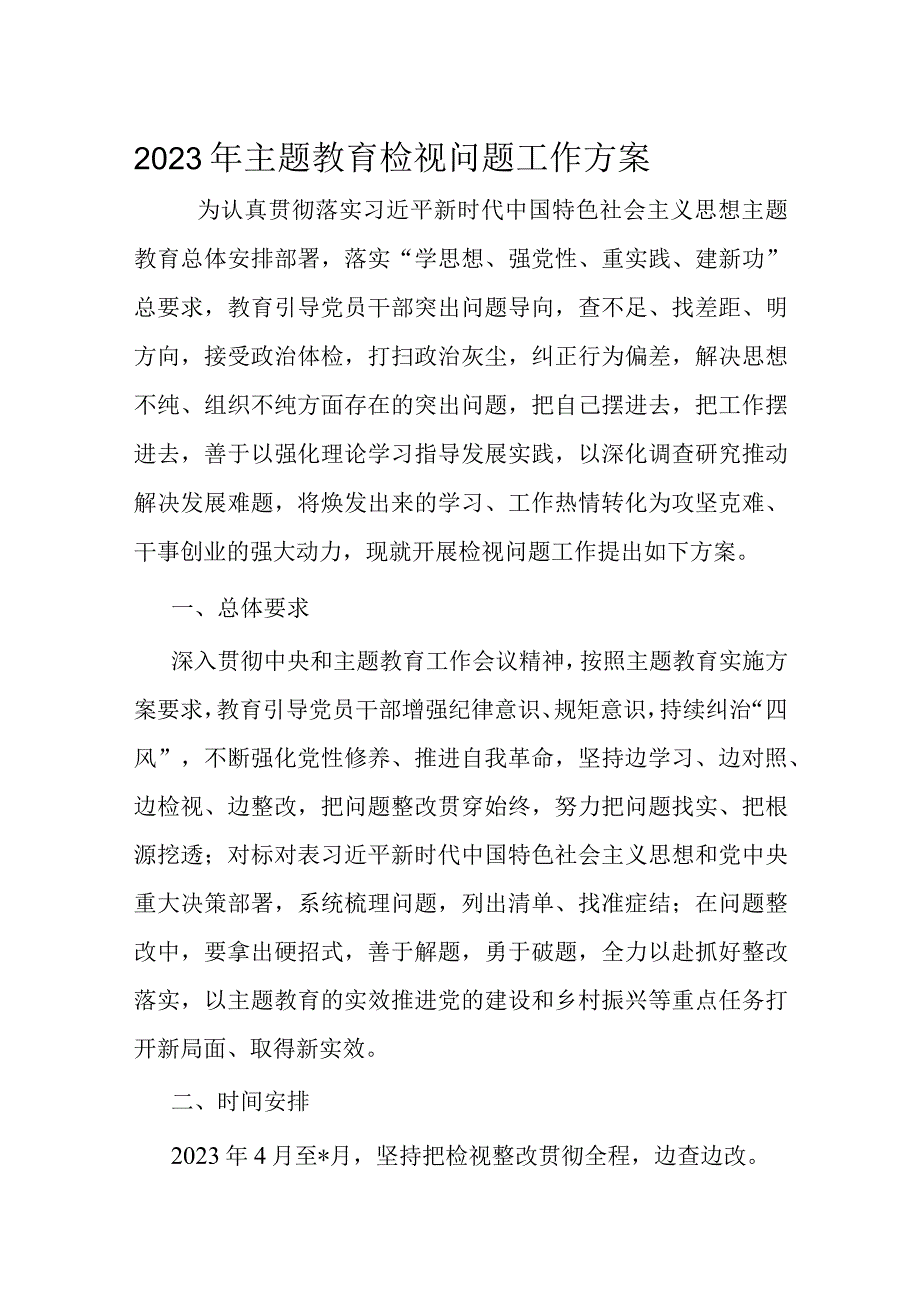 2023年主题教育检视问题工作方案.docx_第1页