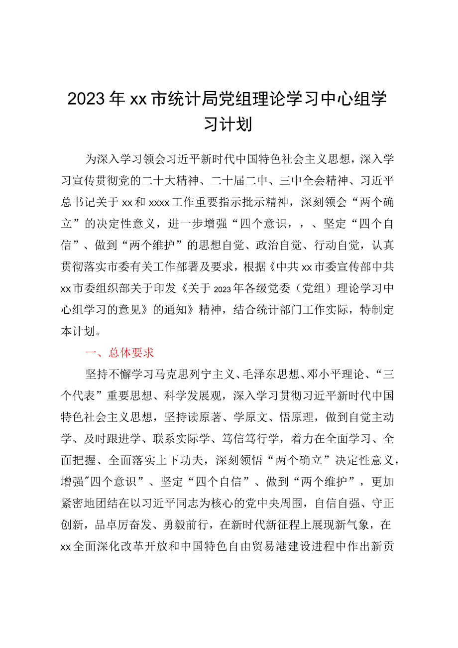 2023年XX市统计局党组理论学习中心组学习计划.docx_第1页