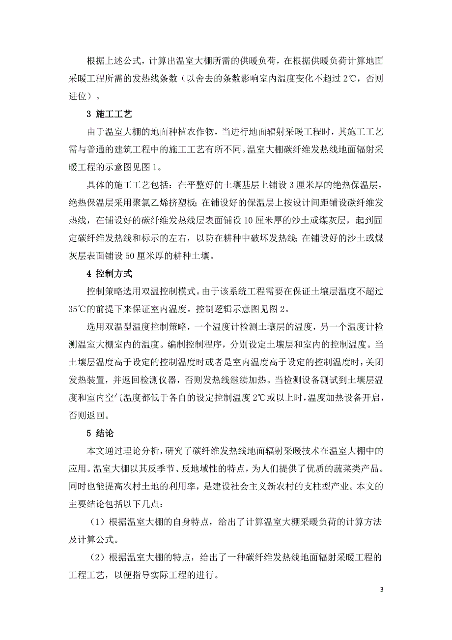 地面辐射采暖应用于温室大棚的策略研究.doc_第3页