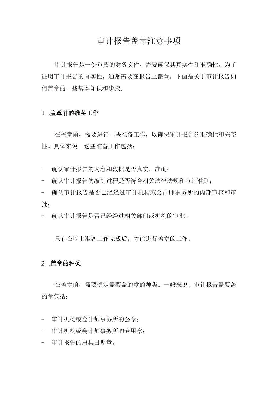 2023审计报告盖章注意事项（新）.docx_第1页