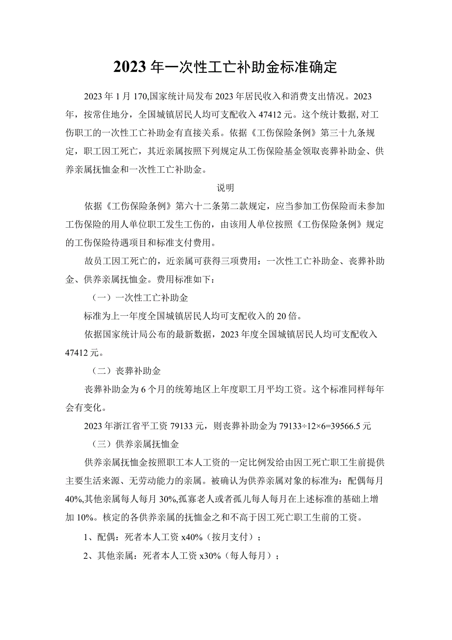 2023年一次性工亡补助金标准确定.docx_第1页