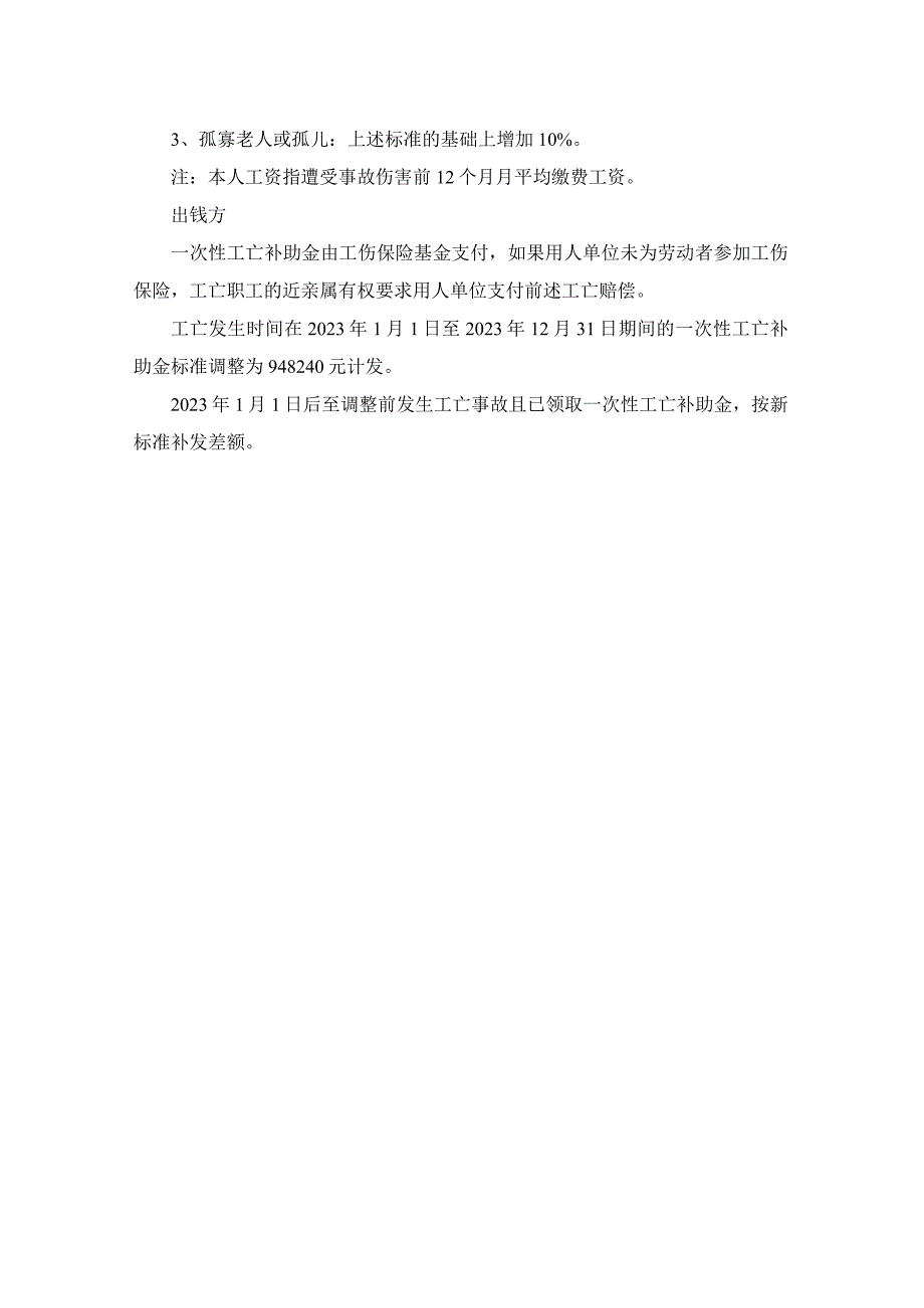 2023年一次性工亡补助金标准确定.docx_第2页