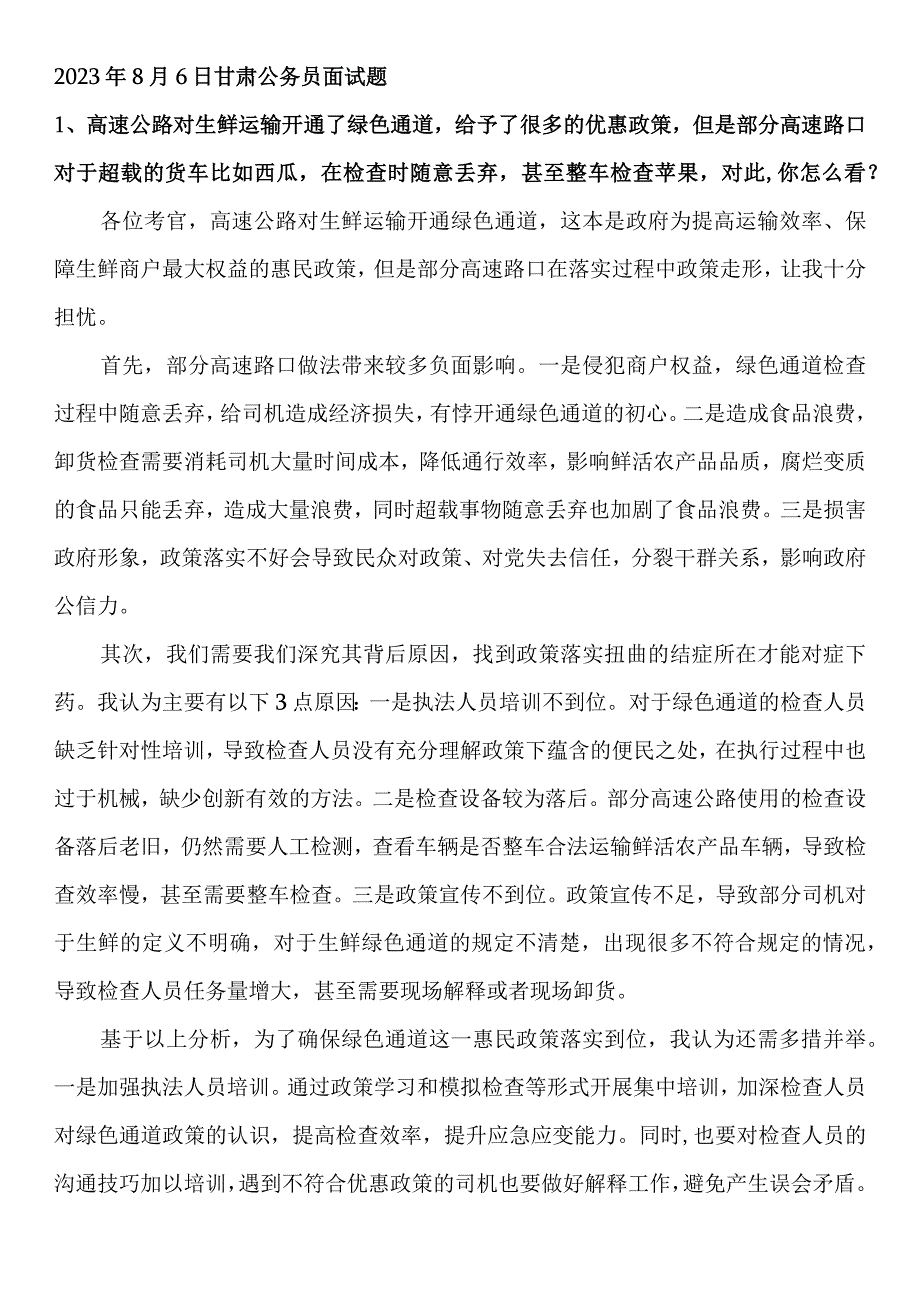 2023年8月6日甘肃公务员面试真题参考答案.docx_第1页