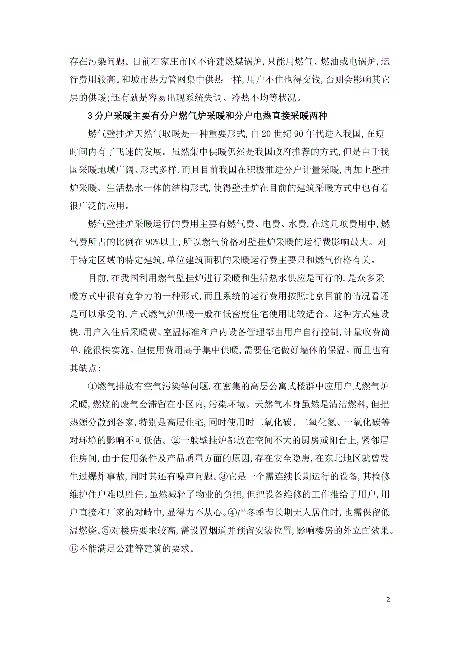 商品住宅采暖方式分析.doc_第2页