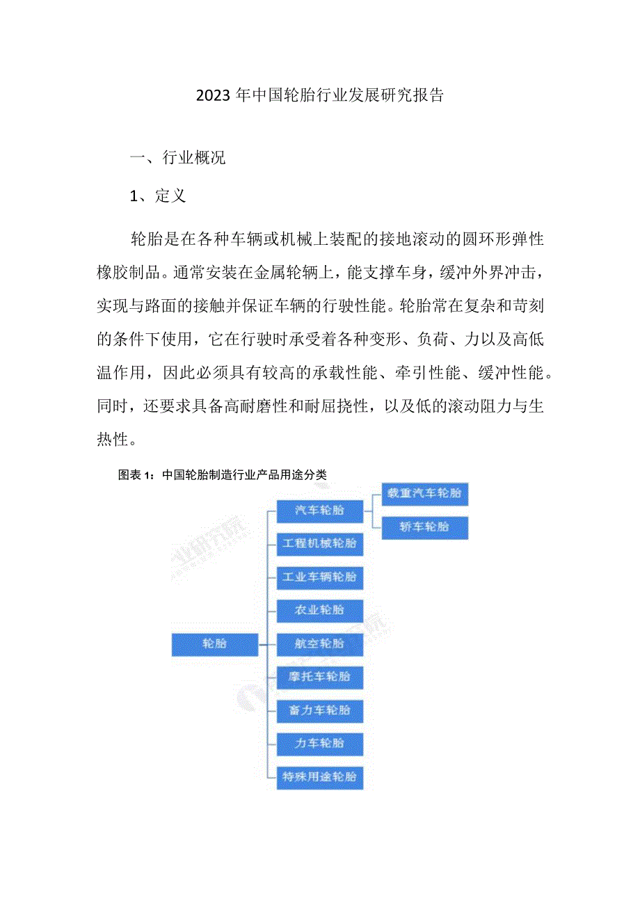 2023年中国轮胎行业发展研究报告.docx_第1页