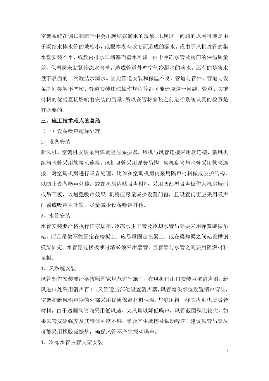 暖通空调安装技术中的难点及要点.doc_第2页