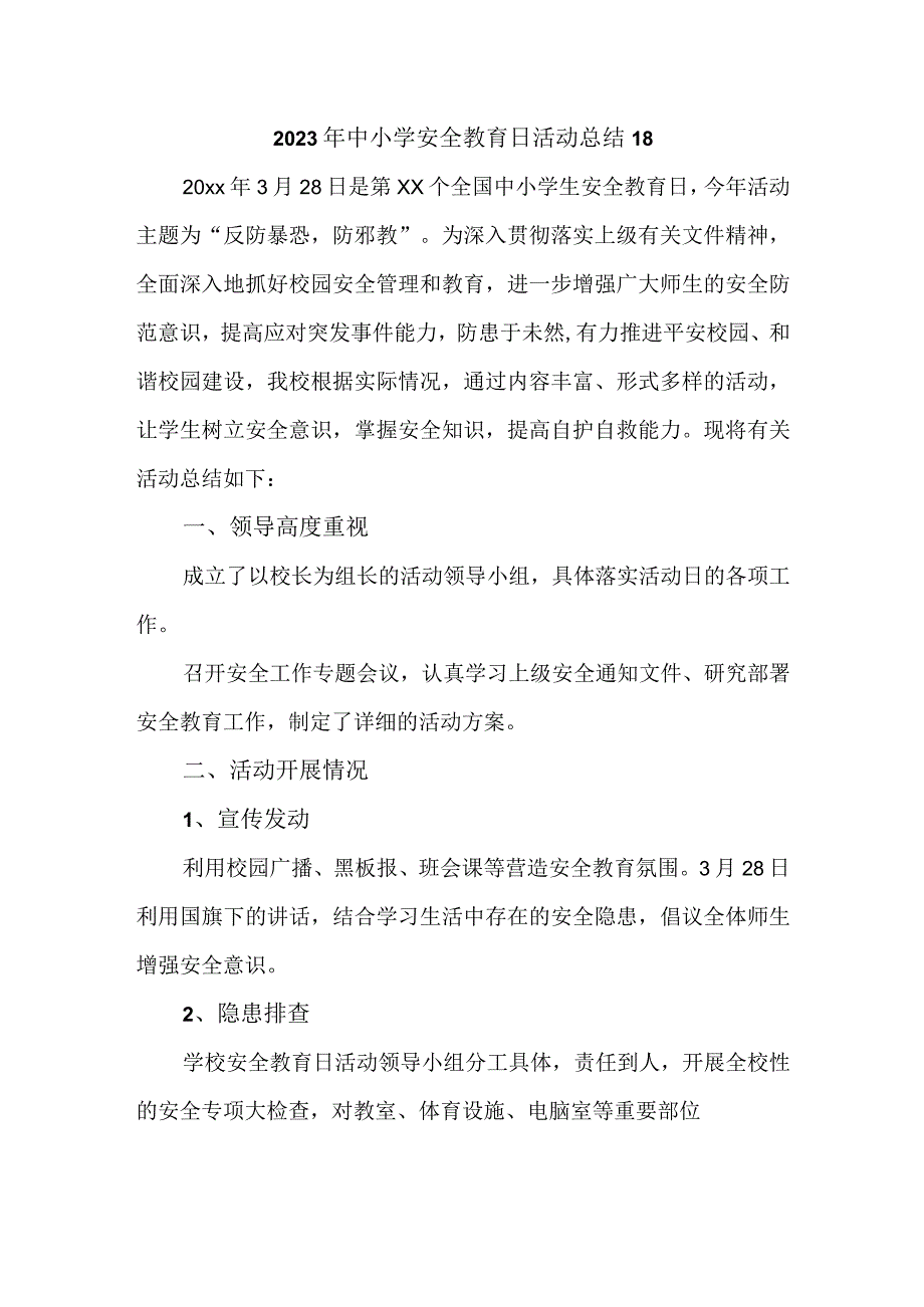 2023年中小学安全教育日活动总结18.docx_第1页