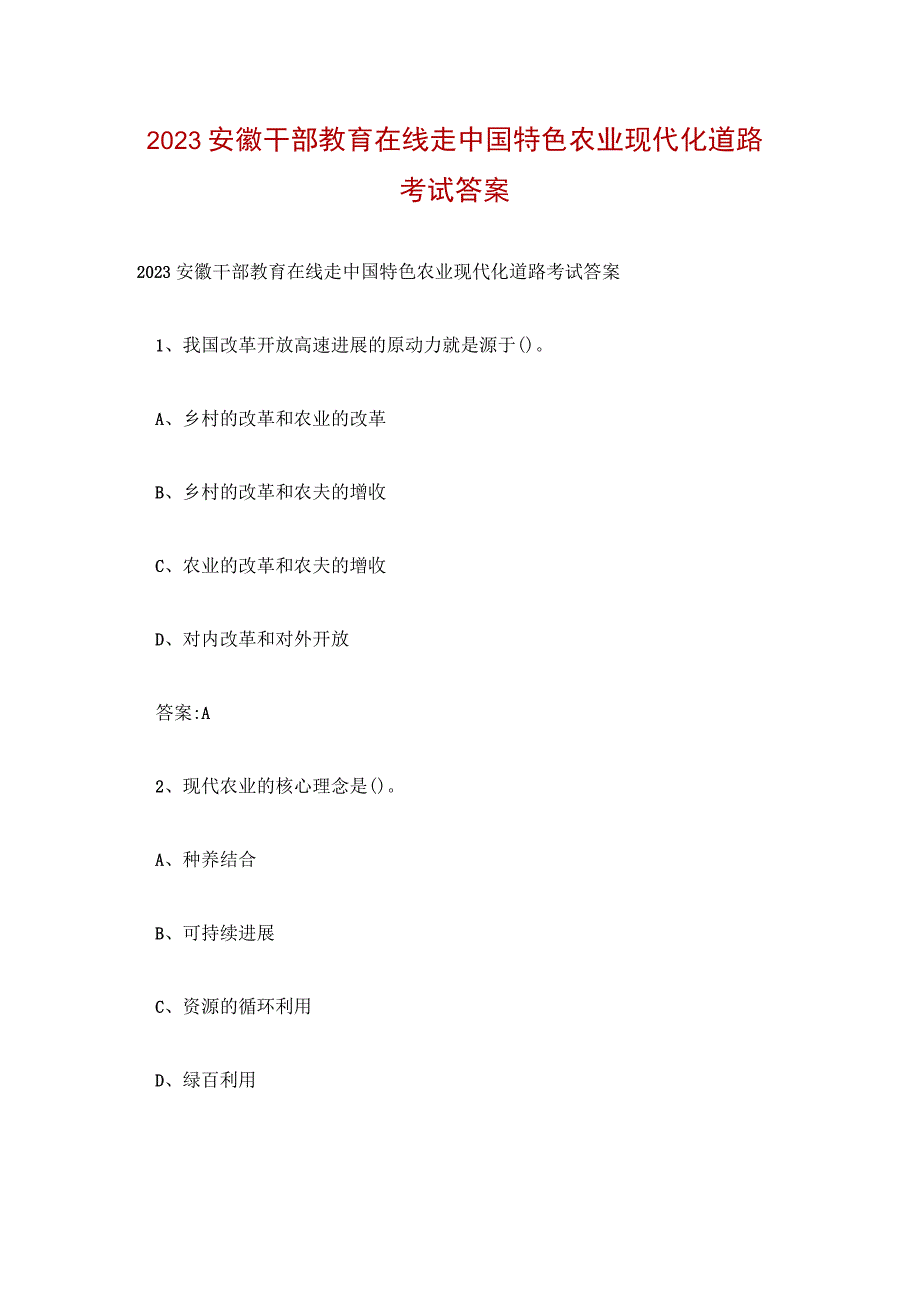 2023安徽干部教育在线走中国特色农业现代化道路考试答案.docx_第1页