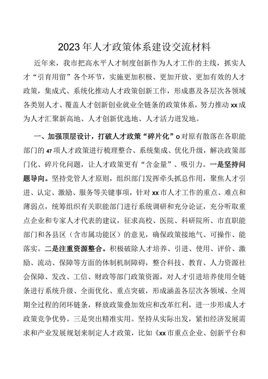 2023年人才政策体系建设交流材料.docx_第1页