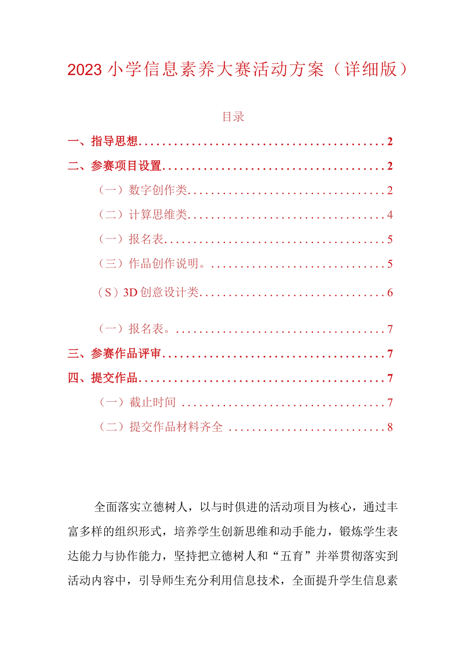 2023小学信息素养大赛活动方案（详细版）.docx_第1页