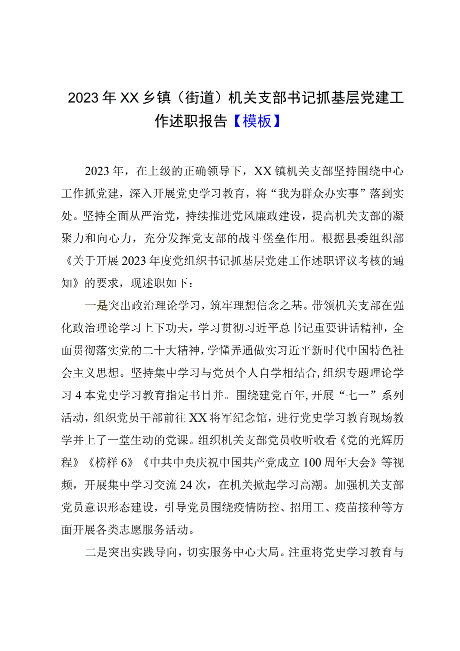 2023年XX乡镇（街道）机关支部书记抓基层党建工作述职报告模板.docx_第1页