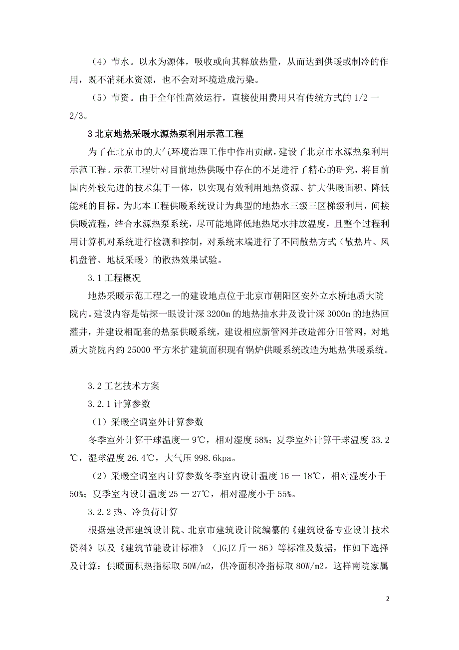 议水源热泵在冬季供暖中的应用.doc_第2页