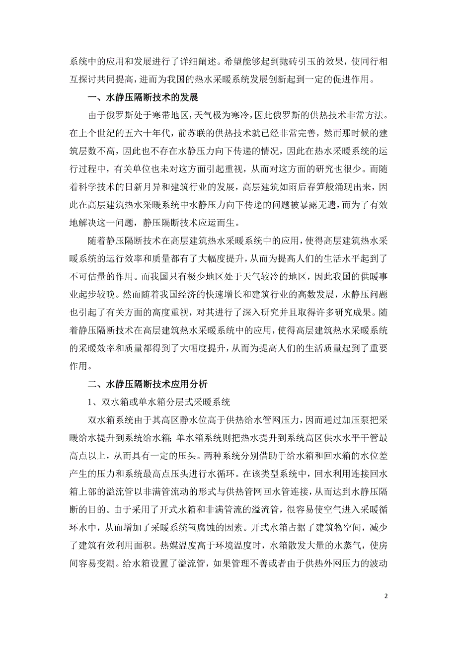 静隔断技术在高层建筑热水采暖系统中应用.doc_第2页