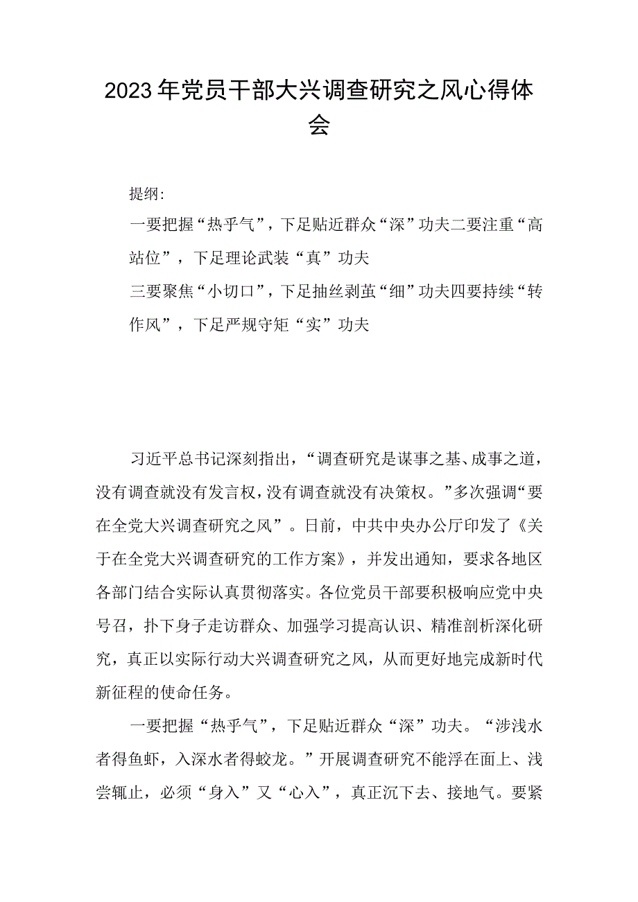 2023年党员干部大兴调查研究之风心得体会.docx_第1页