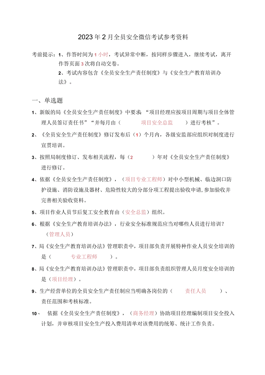 2023年2月全员安全微信考试参考资料（仅供学习参考）.docx_第1页