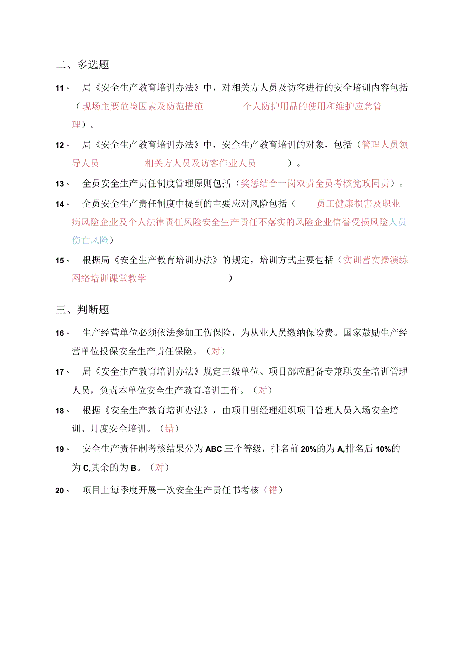 2023年2月全员安全微信考试参考资料（仅供学习参考）.docx_第2页