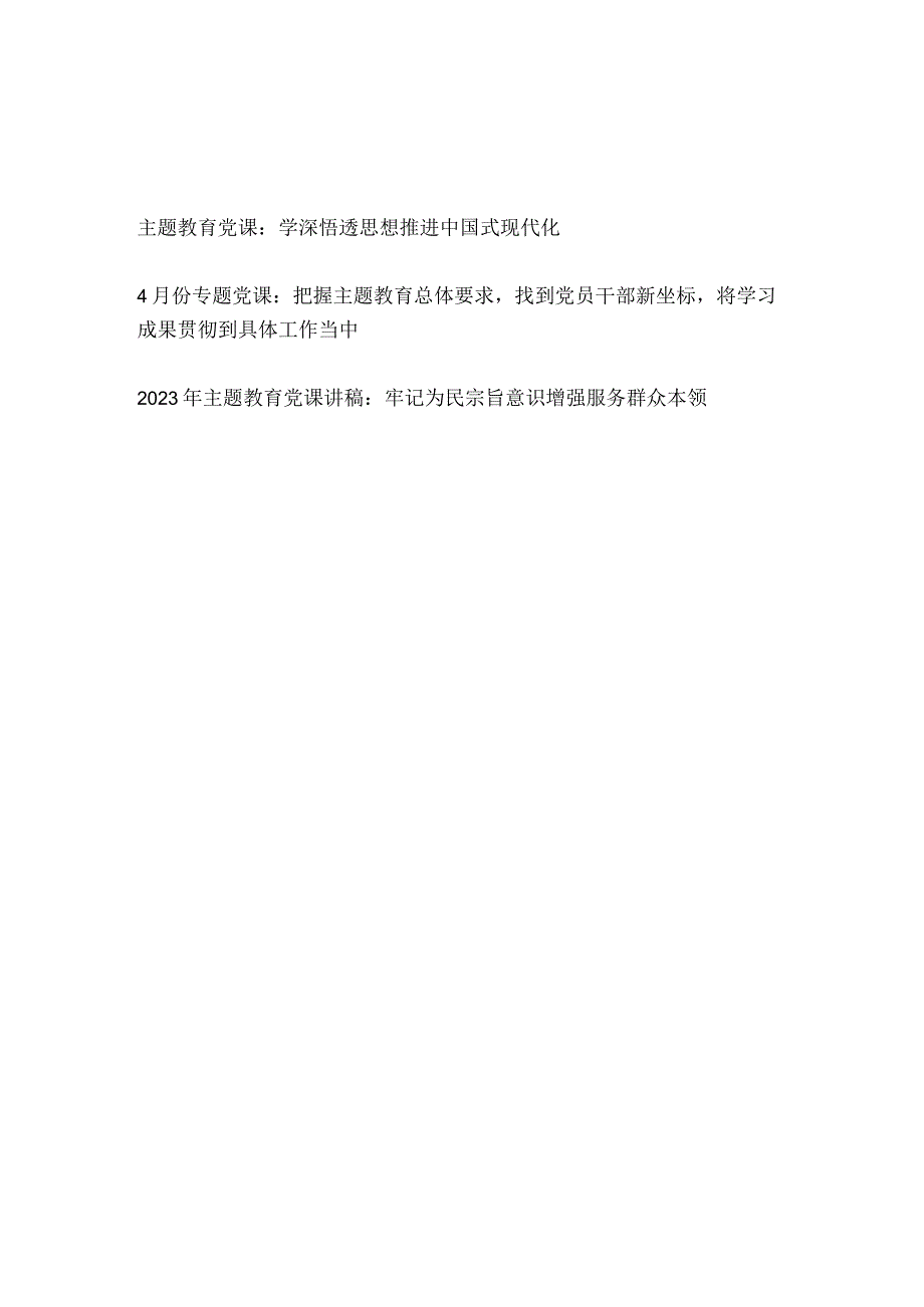 2023年4月起县处级上领导干部主题教育党课讲稿3篇（围绕学思想强党性重实践建新功的总要求）.docx_第1页