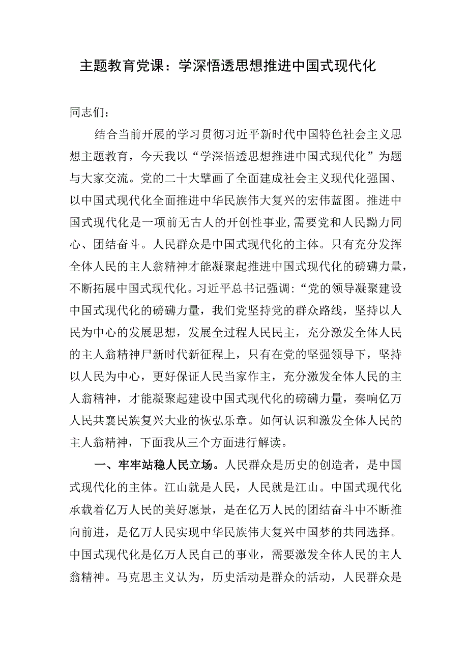 2023年4月起县处级上领导干部主题教育党课讲稿3篇（围绕学思想强党性重实践建新功的总要求）.docx_第2页