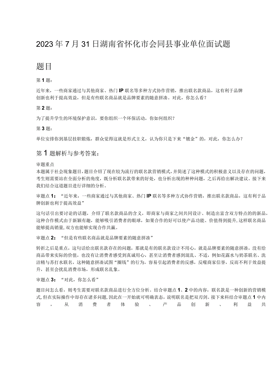 2023年7月31日湖南省怀化市会同县事业单位面试题.docx_第1页