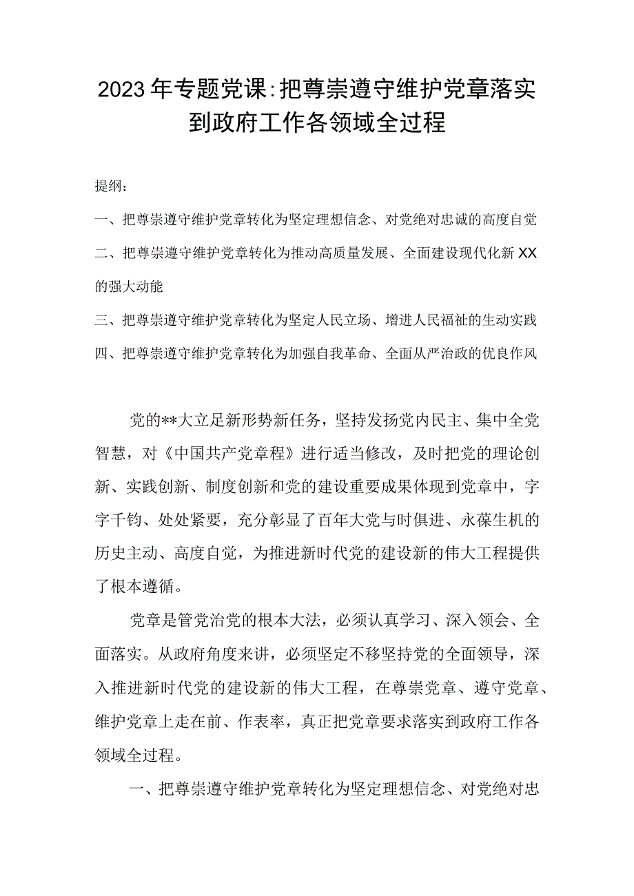 2023年专题党课：把尊崇遵守维护党章落实到政府工作各领域全过程.docx_第1页