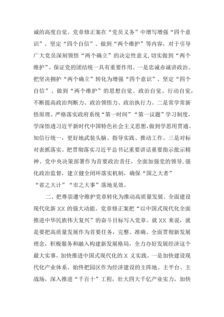 2023年专题党课：把尊崇遵守维护党章落实到政府工作各领域全过程.docx_第2页