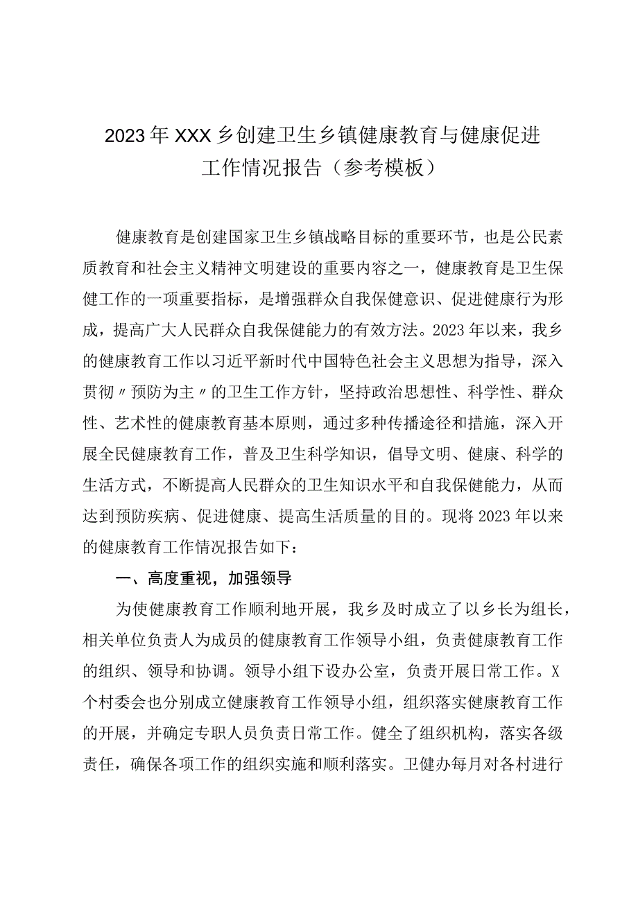 2023年XXX乡创建卫生乡镇健康教育与健康促进工作情况报告（参考模板）.docx_第1页