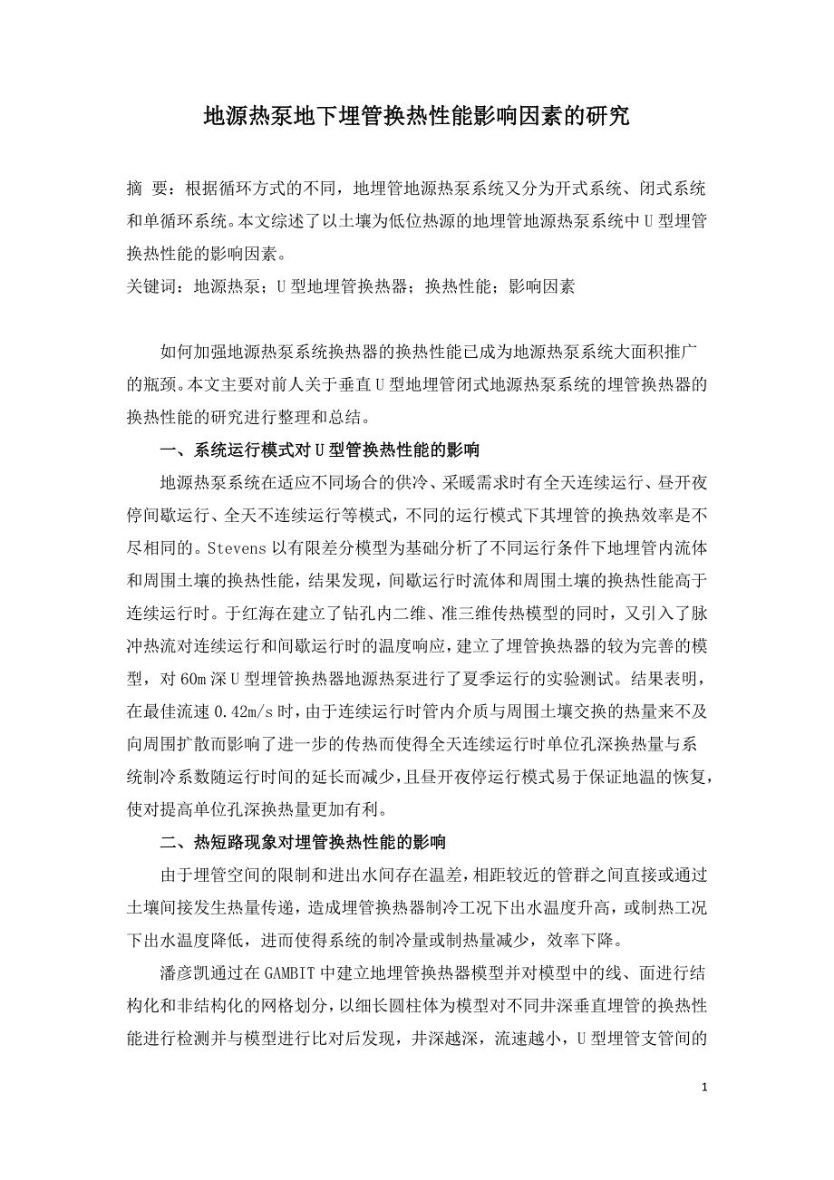 地源热泵地下埋管换热性能影响因素的研究.doc_第1页