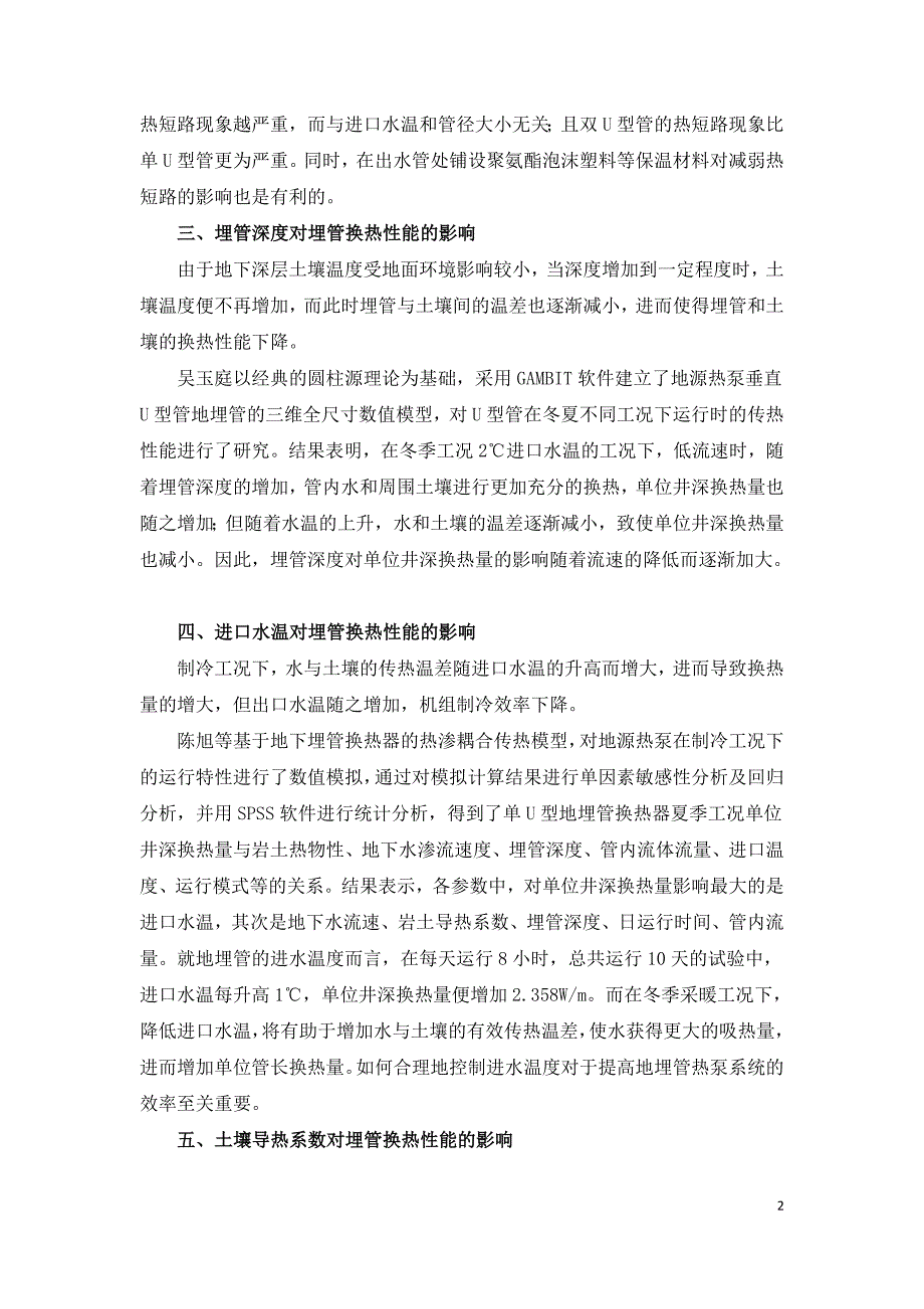 地源热泵地下埋管换热性能影响因素的研究.doc_第2页