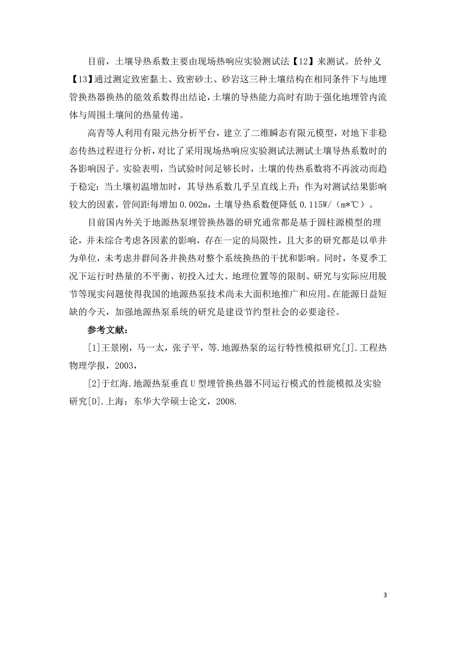 地源热泵地下埋管换热性能影响因素的研究.doc_第3页