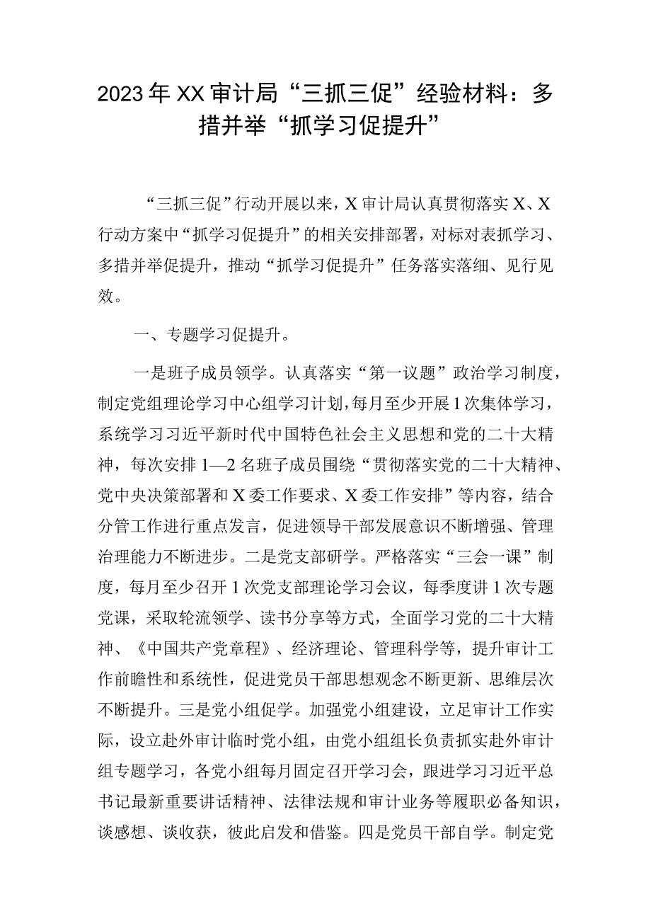 2023年XX审计局三抓三促经验材料：多措并举抓学习促提升.docx_第1页