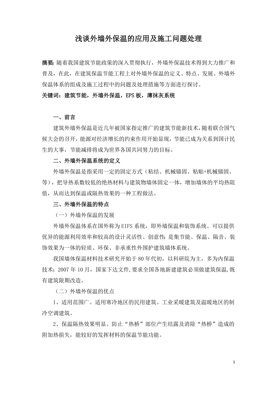 浅谈外墙外保温的应用及施工问题处理.doc_第1页