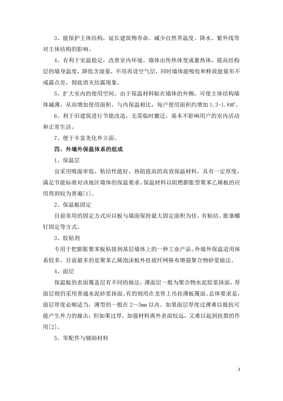 浅谈外墙外保温的应用及施工问题处理.doc_第2页