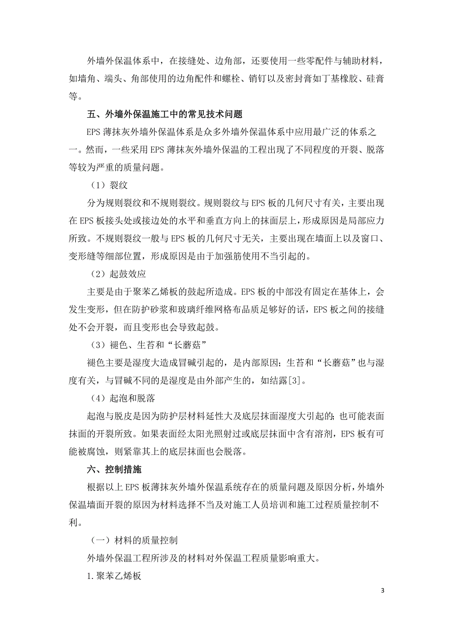 浅谈外墙外保温的应用及施工问题处理.doc_第3页