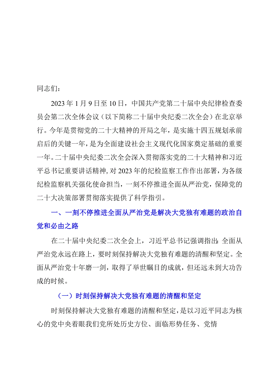 2023年党课讲稿：全面从严治党一刻也不能停.docx_第1页