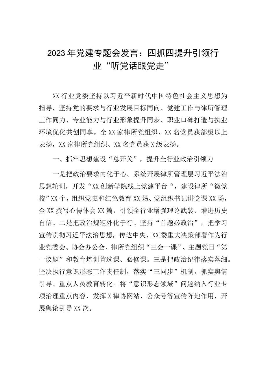 2023年党建专题会发言：四抓四提升引领行业听党话跟党走.docx_第1页