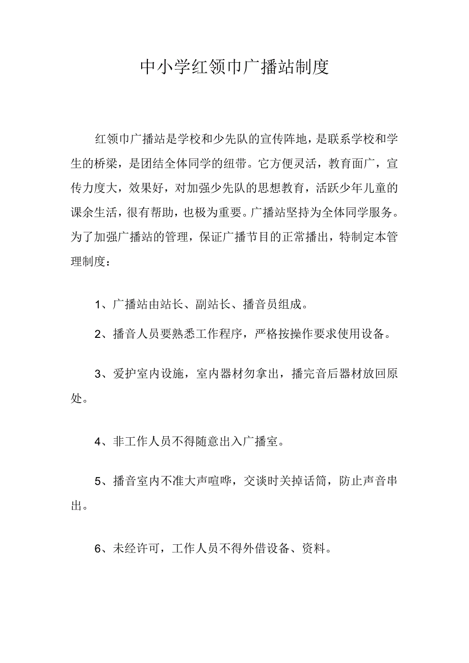 2023年中小学红领巾广播站制度（学校管理制度）.docx_第1页