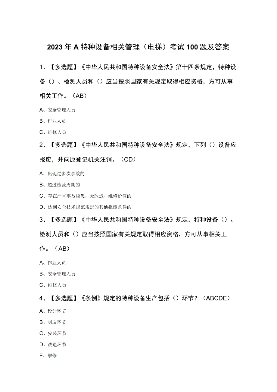 2023年A特种设备相关管理（电梯）考试100题及答案.docx_第1页