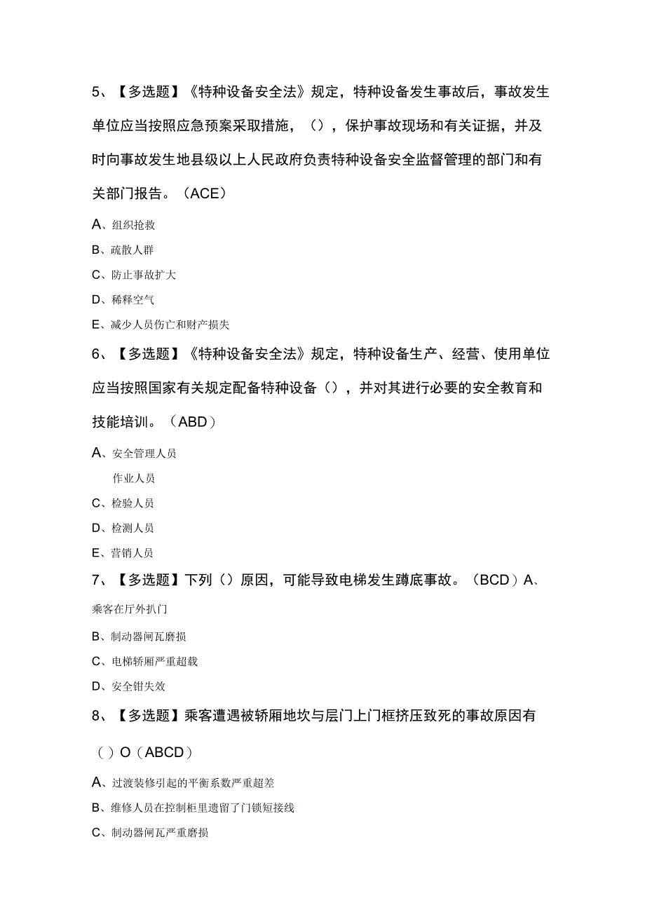 2023年A特种设备相关管理（电梯）考试100题及答案.docx_第2页