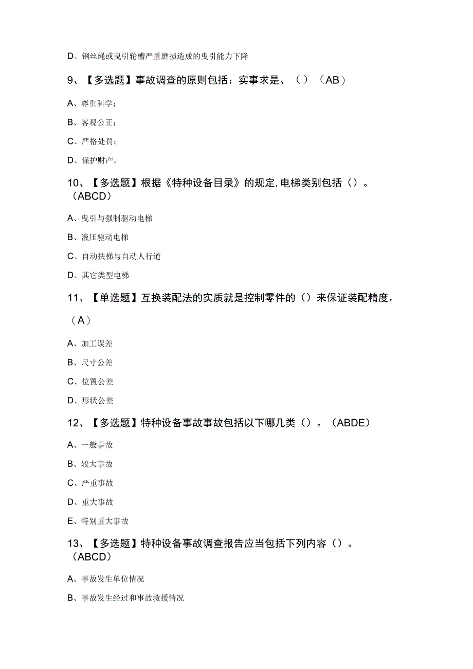 2023年A特种设备相关管理（电梯）考试100题及答案.docx_第3页