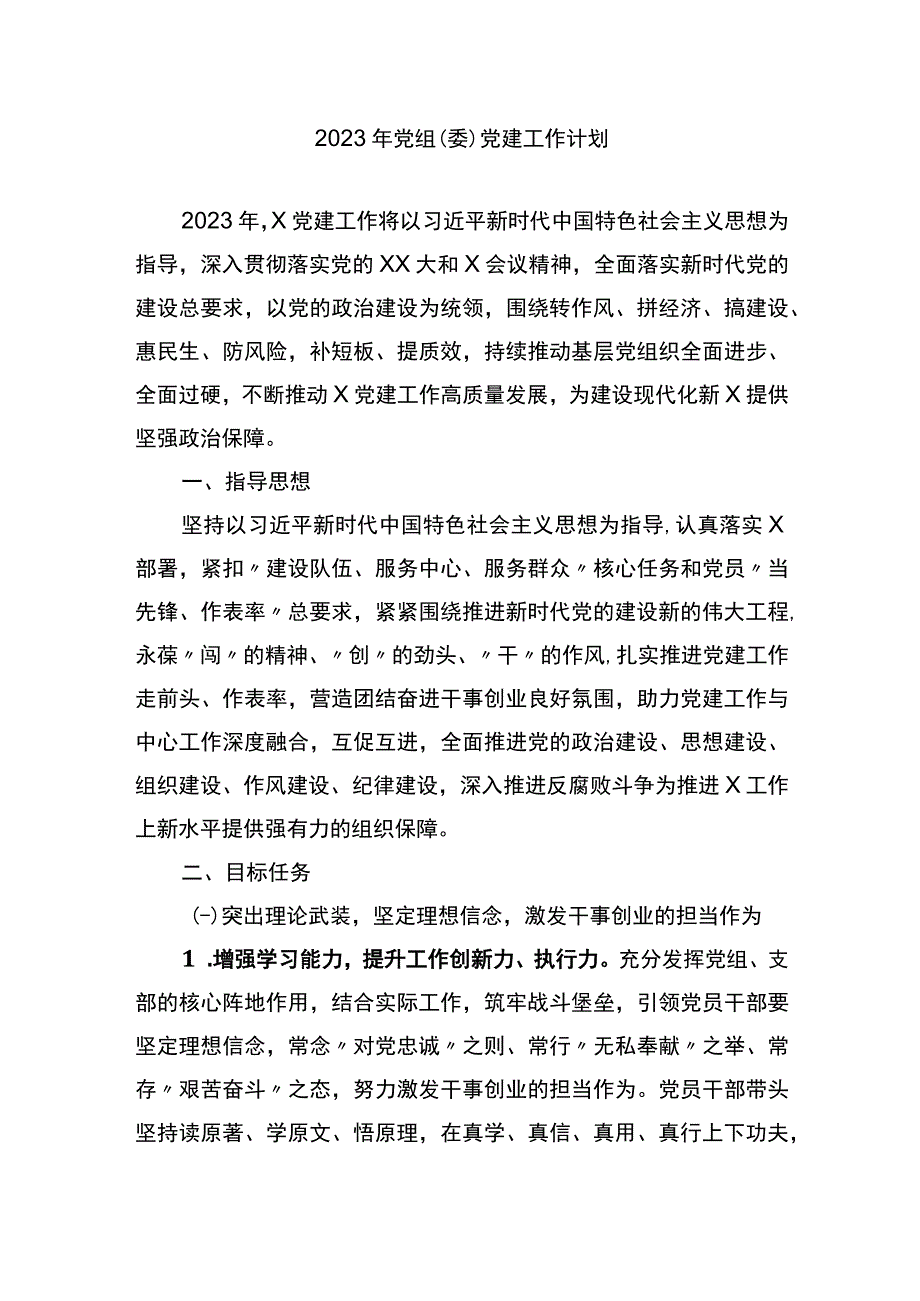 2023年党组（委）党建工作要点.docx_第1页