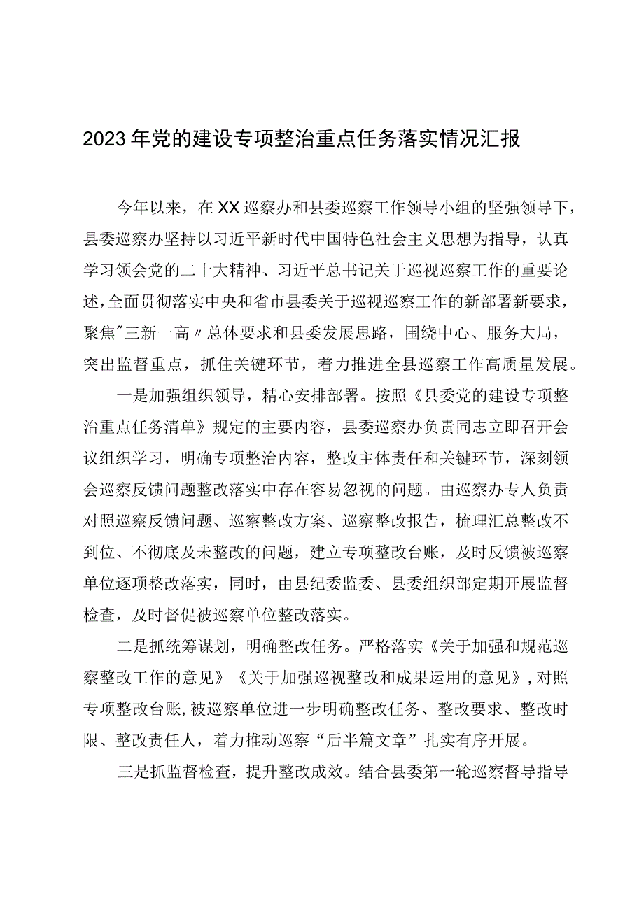 2023年党的建设专项整治重点任务落实情况汇报.docx_第1页