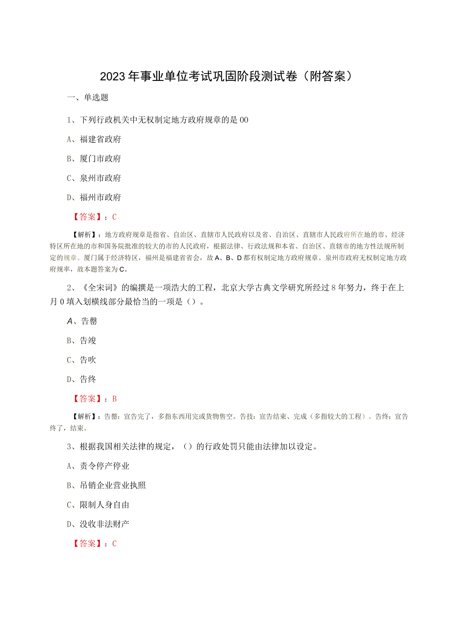 2023年事业单位考试巩固阶段测试卷（附答案）.docx_第1页